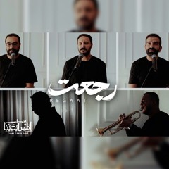Regaat - Elmes Edena Band _ رجعت - فريق المس ايدينا .mp3