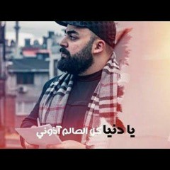 علي الأخرس - يا دنيا كل العالم اذوني ( قلبي الطيب ) النسخة الأصلية Ali Al Akhras - Albi El Tayib.mp3