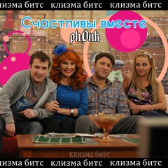 песня из сер. "Счастливы вместе" Виктор Логинов - Кто тебе сказал (cleaza. phonk & trap remix)