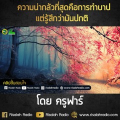 ความน่ากลัวที่สุดคือการทำบาป แต่รู้สึกว่ามันปกติ - ครูฟาร์
