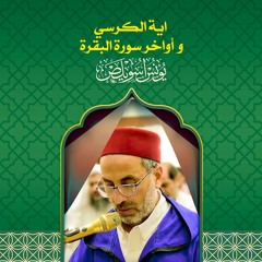اية الكرسي و أواخر سورة البقرة - الشيخ يونس اسويلص