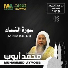 سورة النساء (148-176) من تهجد المسجد النبوي 1410 - الشيخ محمد أيوب
