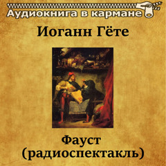 Фауст, Чт. 10