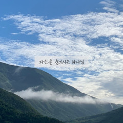 자신을 숨기시는 하나님