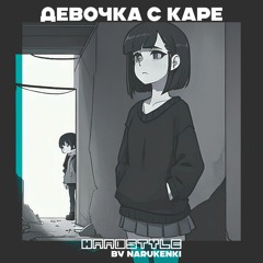 МУККА - Девочка с каре [Hardstyle Remix]