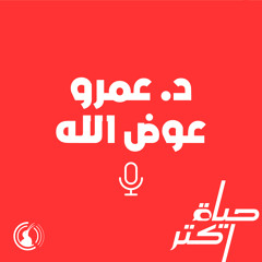 عن الابتكار، المخاطرة المحسوبة، وريادة الأعمال - حوار مع د. عمرو عوض الله