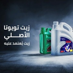 زيوت تويوتا الأصلية - اعلان تلفزيون - تعليق صوتي احترافي - أمير سمير