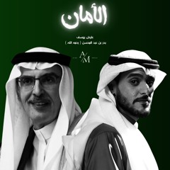 الأمان - عايض | حصريًا ٢٠٢٥