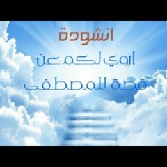 أروى لكم عن قصة للمصطفـى- بدون إيقاع