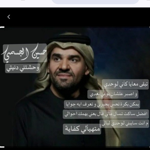حسين الجسمي.افهم زى ما تفهم _ وحشتنى دنيتى