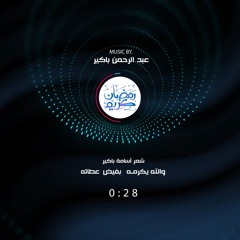 يا قلب فلتسعد-رمضان