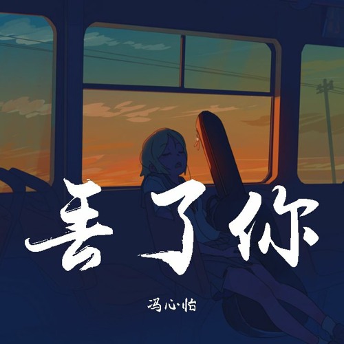 冯心怡 - 丢了你 (翻自 井胧)【動態歌詞/Lyrics Video】