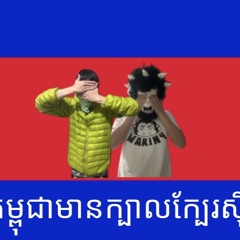 วาริน บี & สนู๊ป ต๊อก - SCAMBODIA (ลิงเขมร) [DISS VANNDA]