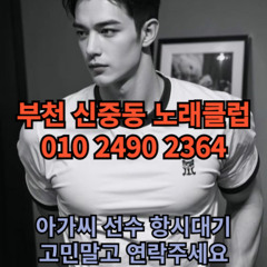 O1O-2490.2364 부천 신중동 노래방 도우미 아가씨 보도 사무실 유흥 주점 룸 퍼블릭 노래 선수 초이스 주대 주대문의 알바 예약 O1O-2490.2364