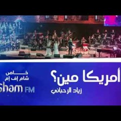 زياد الرحباني أمريكا مين