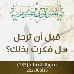 قبل أن ترحل هل فكرت بذلك؟ - د.محمد خير الشعال