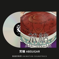 荒糖國王 The Absugar King