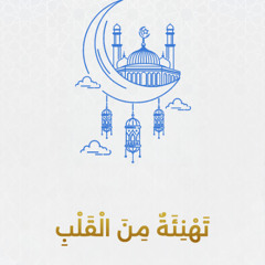 تهنئة #الشيخ_ سعد_البريك رحمه الله بالعيد | كلمات رجاء