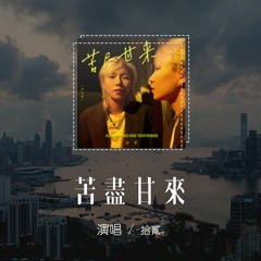 拾貳 - 苦盡甘來「感謝你給我簡單的陪伴和溫暖，感謝你為我負擔這不安和心寒」【動態歌詞/pīn yīn gē cí】