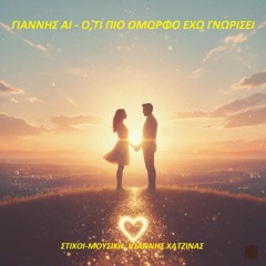 ΓΙΑΝΝΗΣ AI - Ο,ΤΙ ΠΙΟ ΟΜΟΡΦΟ ΕΧΩ ΓΝΩΡΙΣΕΙ