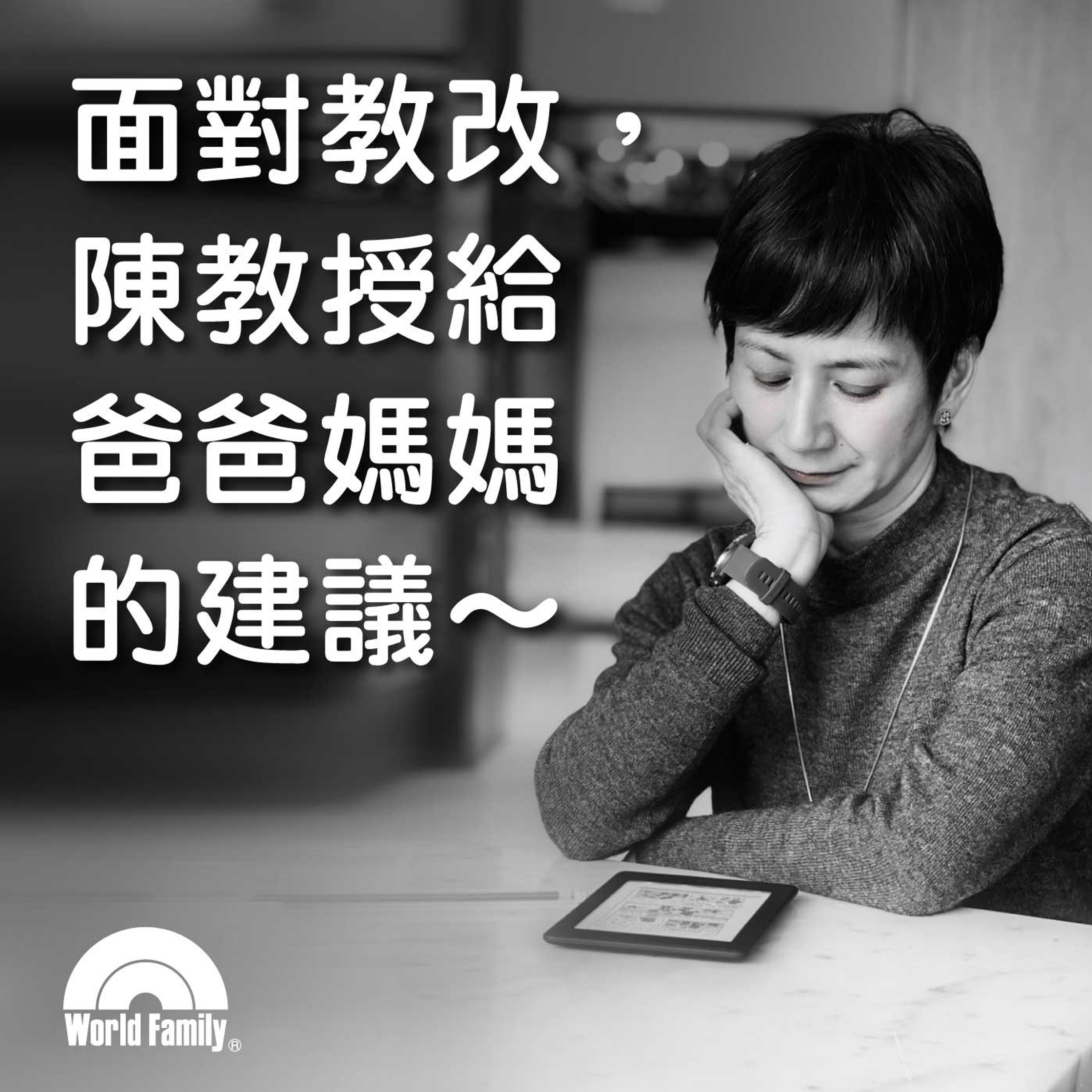 Ep48《面對教改,陳教授給爸爸媽媽的建議》