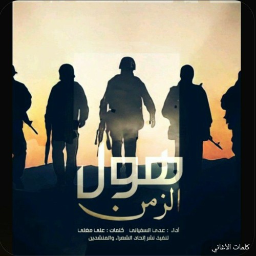 زامل حماسي يمني | هول الزمن | أداء عدي السفياني #عبدالرزاق_غثايه