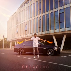 Zi Maning - Средство (Prod. Noro) (2021)