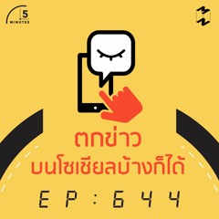 5 Minutes EP 644 ตกข่าวบนโลกโซเชียลบ้างก็ได้