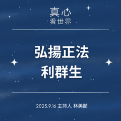 【真心看世界】弘揚正法利群生0916