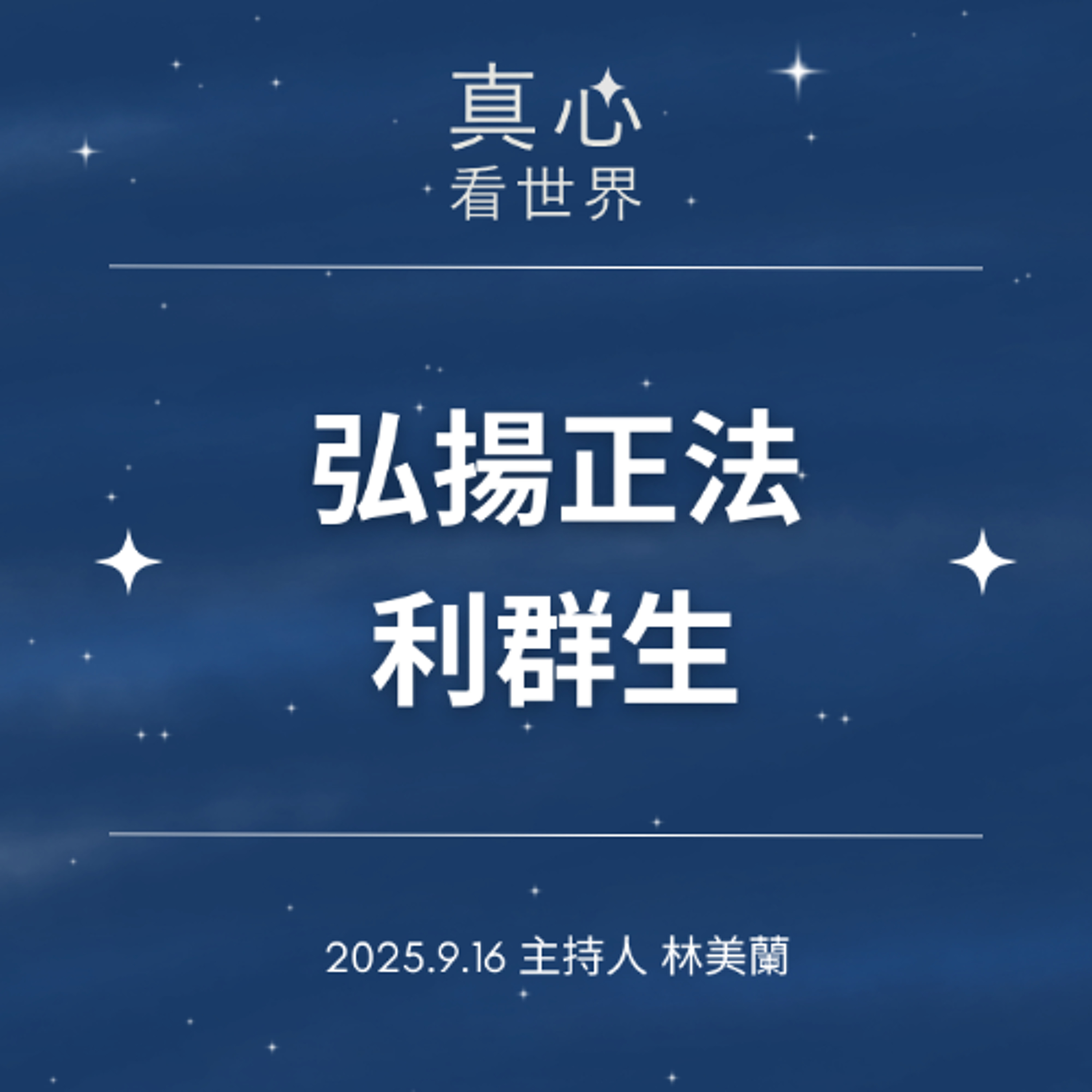 【真心看世界】弘揚正法利群生0916