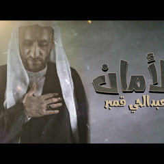 الأمان | عبد الحي قمبر | محرم 2022 م