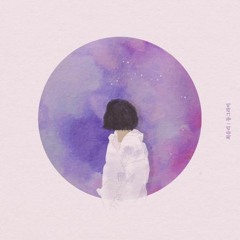 최유리(Choi Yu Ree) - 모닥불(Warmhearted)Cover.