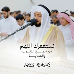 نستغفرك اللهم من جميع الذنوب والخطايا - أحمد النفيس