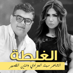 الغلطة