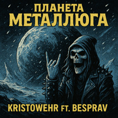 Планета Металлюга
