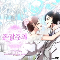 안녕, 존잘주의 (네이버 웹툰 ‘존잘주의’ Hidden ending.마지막화 BGM)