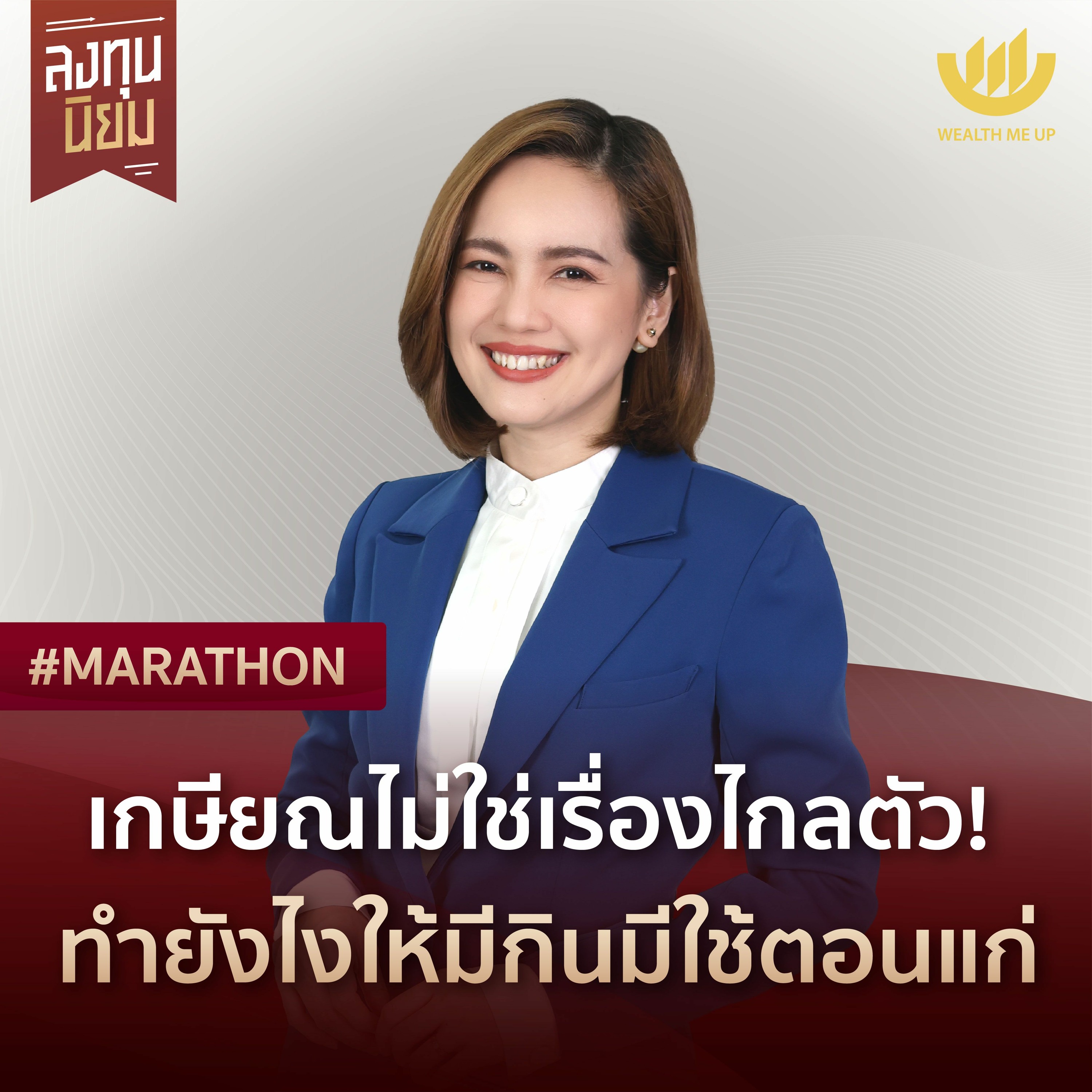 เกษียณไม่ใช่เรื่องไกลตัว! ทำยังไงให้มีกินมีใช้ตอนแก่ | #Marathon