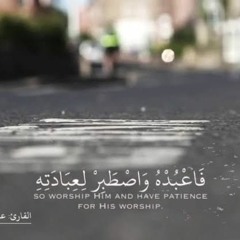 فاعبده واصطبر لعبادته.....قراءة رائعة عبد الرحمن مسعد