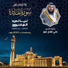 سورة المائدة ليلة 7 رمضان 1445هـ الشيخ علي صلاح عمر
