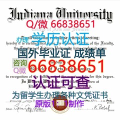 国外毕业证成绩单；Q/微66838651购买美国≤IUB毕业证≥<文凭证书>原版1:1仿制