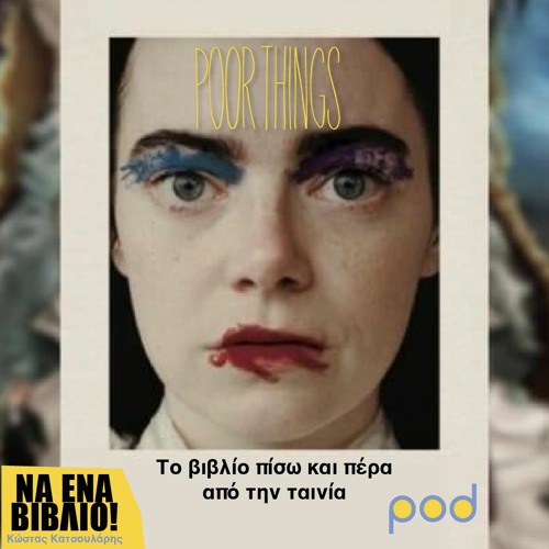 Poor things: Το βιβλίο πίσω και πέρα από την ταινία