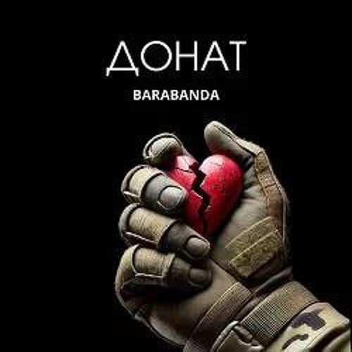Barabanda- Донат