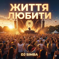 Життя любити.wav