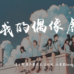 鲁士郎 & 要不要买菜 & 王七七 & 小星星Aurora & 王明宇 & 赵登凯 - 我的偶像剧时代【動態歌詞/Lyrics Video】