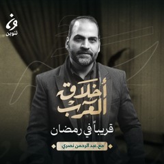 أخلاق العرب