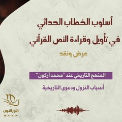 المنهج التاريخي عند محمد أركون | أسباب النزول واستثمارها في دعوى تاريخية القرآن
