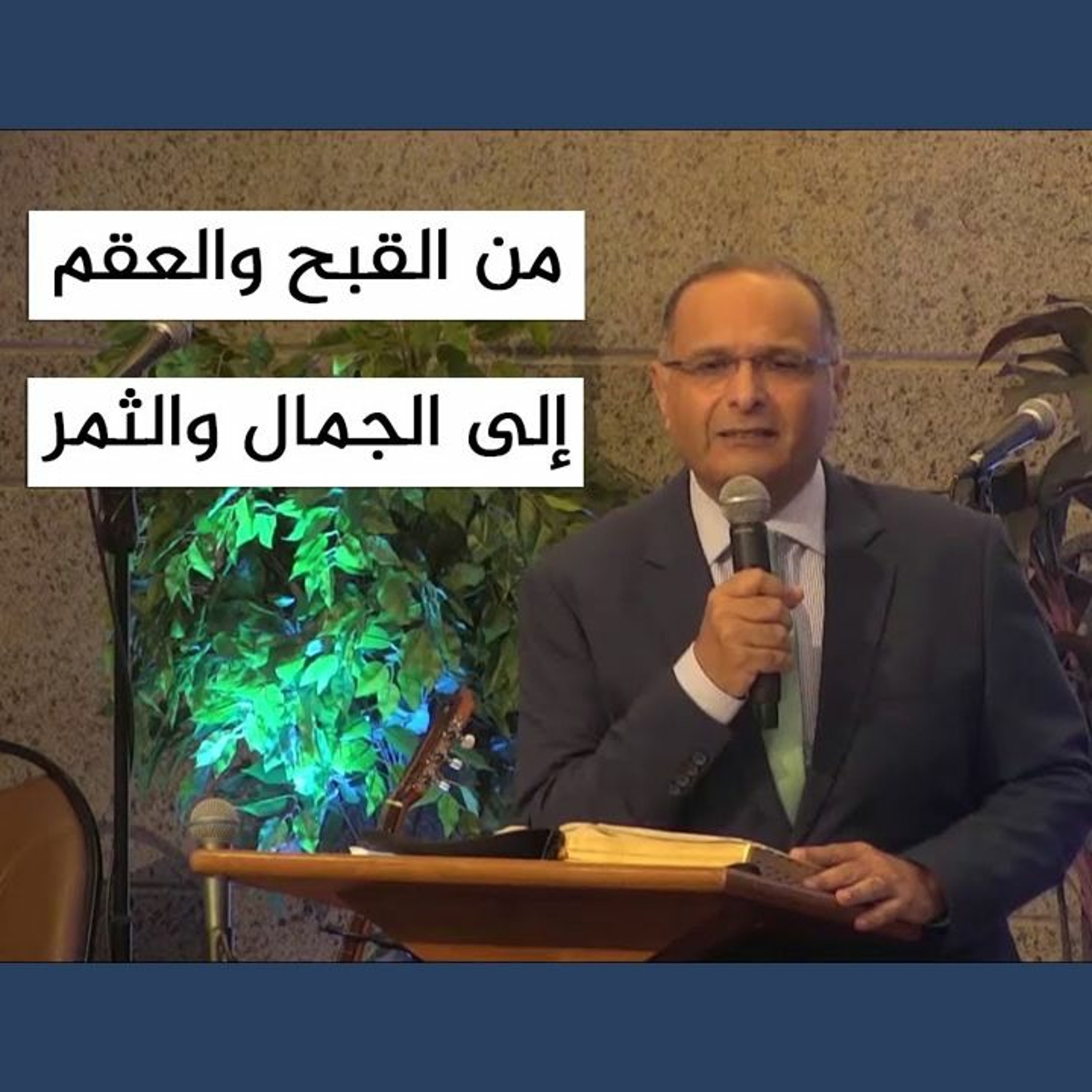 من القبح والعقم إلى الجمال والثمر | د. ماهر صموئيل | الكنيسة الإنجيلية بمصر الجديدة | 19 سبتمبر 2021 episode artwork