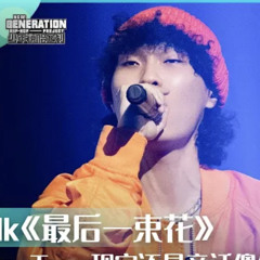 少年說唱企劃：最後一束花｜lil milk