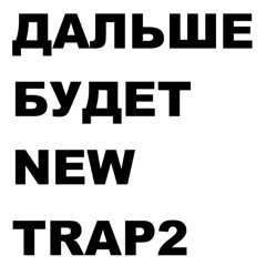 #ДАЛЬШЕБУДЕТN3WTRAP2 (prod.yori, frik0)