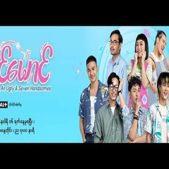 !*FULLSTREAM မောင်မောင်တို့ရဲ့ မောင်မောင် S1E54 FullEpisodes